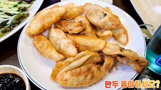 [술한잔하면돼지 ep.3] 서울 영등포 대문점 / dumpling / seoul travel / drinkong soju