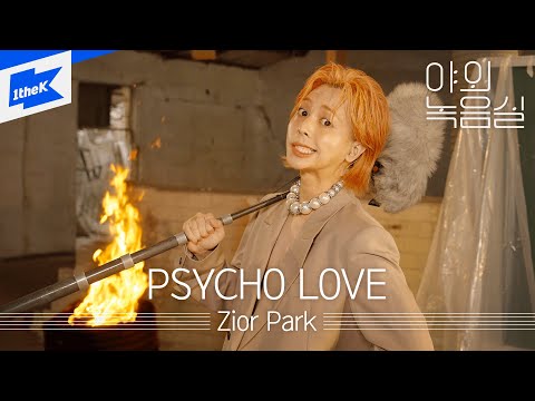 Zior Park (지올팍) - PSYCHO LOVE | 야외녹음실 | Beyond the Studio