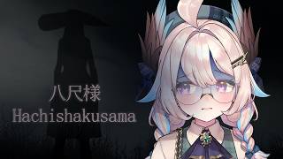 Hachishakusama | 八尺様がいた夏休み【NIJISANJI  EN | Enna Alouette】