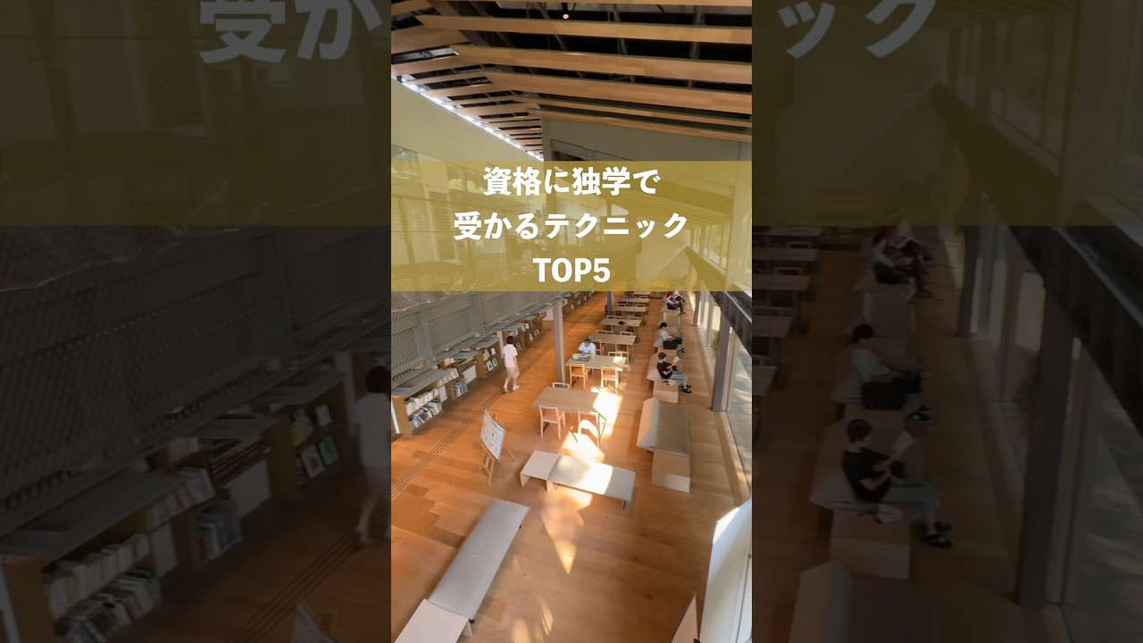 資格試験に独学で合格するコツTOP5 #shorts