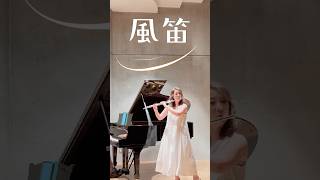 Download lagu 風笛｜朝ドラ「あすか」の忘れられない旋律  #フルート #風笛 mp3