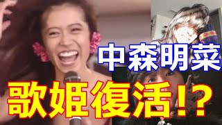 【中森明菜】突然の発表にファン歓喜!主要メディアも騒然!「歩き出していきたい」の声に待ってたよとSNSにコメント殺到!