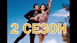 Повсюду ты 2 сезон 1 серия - Дата выхода