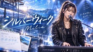 シルバーウィーク / Milia