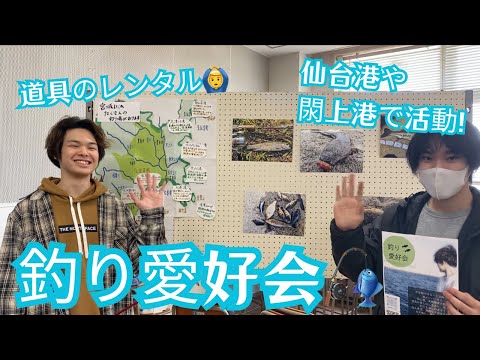 【尚絅学院大学】釣り愛好会 編 【どんな課外活動があるの？新入生歓迎会でインタビュー】