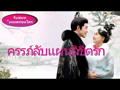 สาวใช้ในวังบังเอิญตั้งครรภ์ทายาทหลวงของจักรพรรดิที่อดกลั้นสิบปี ทำให้เกิดการแย่งชิงความโปรดปราน...