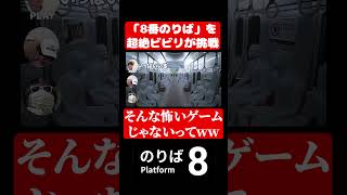 8番のりばってそんな騒ぐゲームじゃないwww#ゲーム実況 #8番のりば