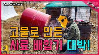 사료 배합기 너무 비싸서 직접 만들어 봤습니다 #첼리팜스토리