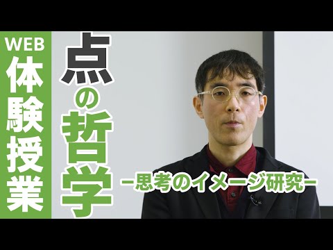 表現文化学科 【WEB体験授業】点の哲学 -思考のイメージ研究-　表現文化学科