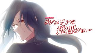 【手描き/FA曲】♯シェリンの推理ショー【にじさんじ人力】