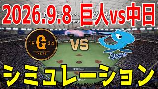 巨人 vs 中日 ゲームシミュレーション 2026.9.8【2026年ペナント/プロスピ2026】【プロ野球スピリッツ2026】【スタメン予想】先発予想は戸郷vs大野！！