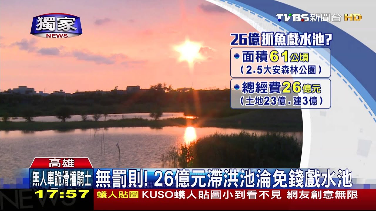 泡水、免費抓魚 26億元滯洪池淪戲水池