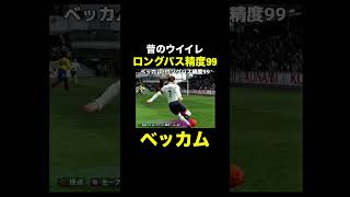 【ロングパス精度99】ベッカム【昔のウイイレ】 #ウイイレ