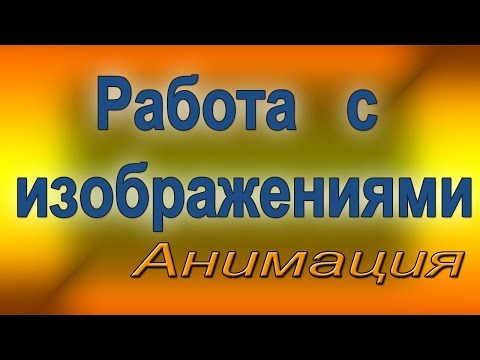 Создание анимации в программе онлайн