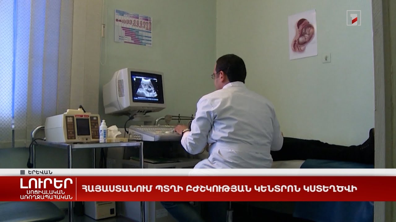 Հայաստանում պտղի բժշկության կենտրոն կստեղծվի