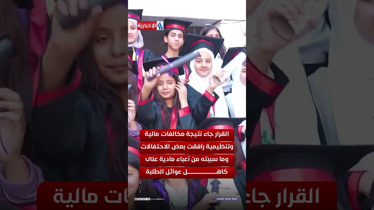 فيديو | منع حفلات التخرج للمدارس.. لا لاستغلال الطلبة تحت غطاء الاحتفال