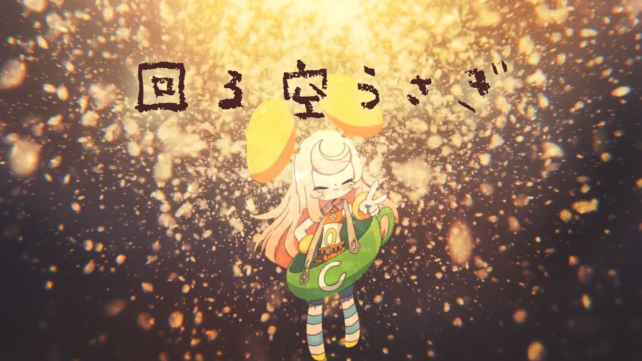 Orangestar 回る空うさぎ/ころねぽち【歌ってみた】