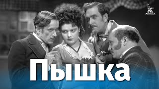 Пышка (1934)