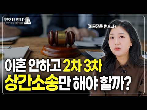 상간소송해도 지속되는 배우자의 외도, 어떻게 해야 할까 | 이혼전문 박은주 변호사 https://img.youtube.com/vi/JAslfqIWU_I/hqdefault.jpg 상간소송해도 지속되는 배우자의 외도, 어떻게 해야 할까 | 이혼전문 박은주 변호사