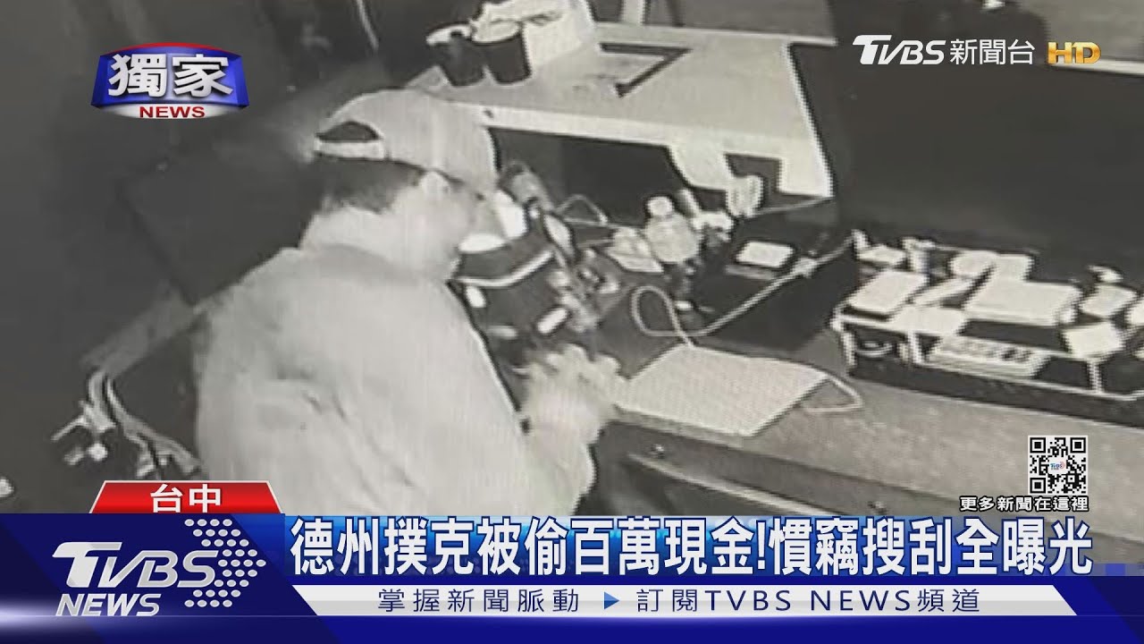 從後窗爬!慣竊深夜闖德州撲克館 偷百萬現金