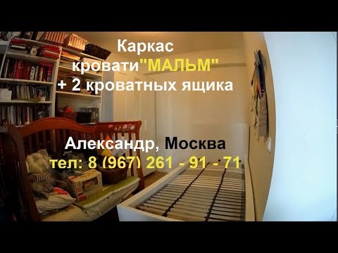 Сборка каркаса кровати МАЛЬМ с 2 выдвижными ящиками, ИКЕА