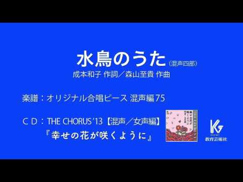 水鳥のうた