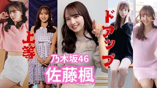 佐藤楓～ドアップ上等～乃木坂46