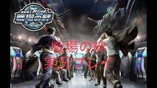 【戦場の絆】クソ雑魚プレーヤーが行く、戦場の絆実況！　パート9