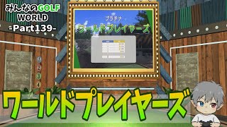 139【みんなのGOLFWORLD】ワールドプレイヤーズ