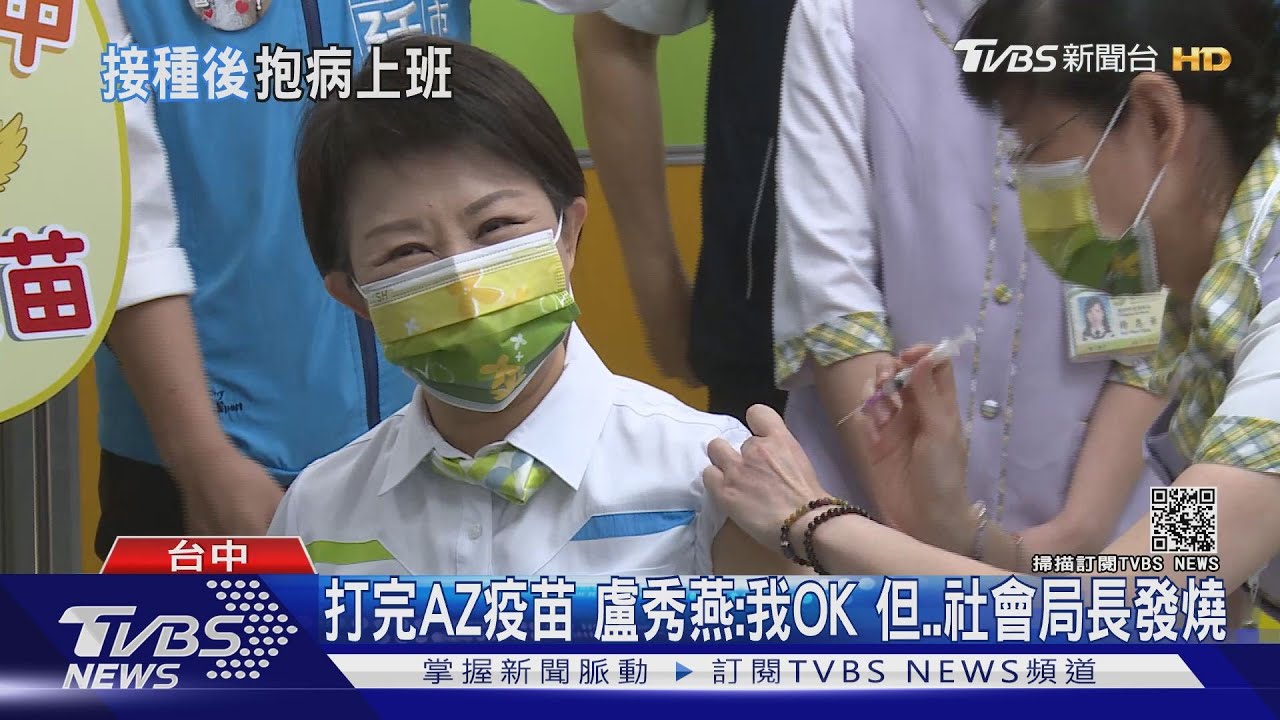 打完AZ疫苗 盧秀燕:我OK但社會局長發燒