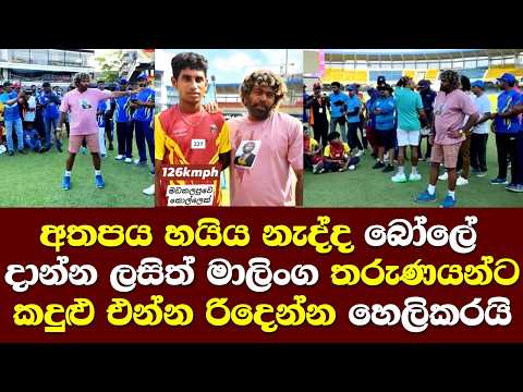 අතපය හයිය නැද්ද බෝලේ යවන්න ලසිත් මාලිංග තරුණයන්ට කදුලු එන්න රිදෙන්න කියපු කතාව මෙන්න/ Lasith Talk