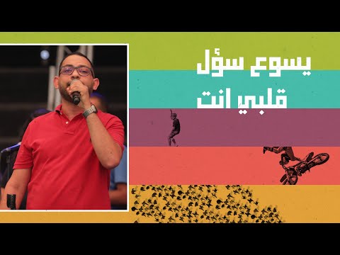 ترنيمة/ يسوع سؤل قلبي انت - فريق الخبر السار - احسبها صح 2022