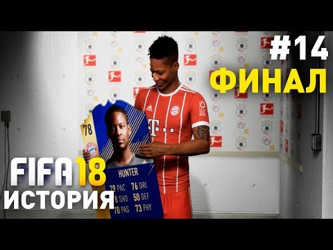 Прохождение FIFA 18 История Алекса Хантера [#14] | ФИНАЛ ИСТОРИИ!