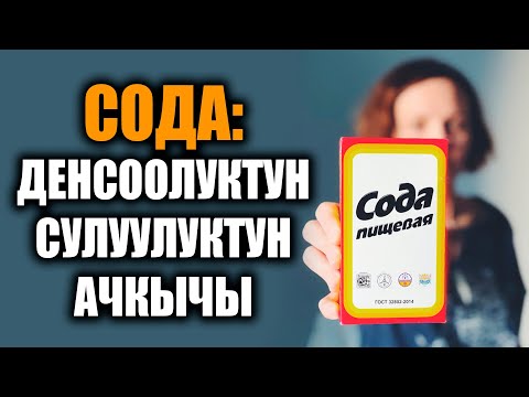 Сода ден соолуктун жана сулууктун ачкычы / таң калычтуу / пайдалуу кеңештер
