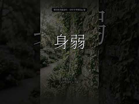 잘 휘둘리고 쉽게 지치는 나 | 신약