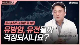 유방암, 자녀에게 유전될 수 있다?! 미리보기