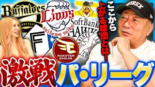 【パリーグ大混戦】西武4年ぶり単独首位!!最大の理由は「ネビンの存在と"捕手を変えた勇気"」オリックス/ソフトバンク急失速「監督が何をしたいのか謎」これから上がってくるチームは？