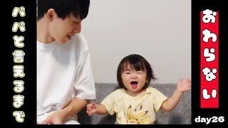 【ぽんチャレday26】パパと言えるまで終わらない