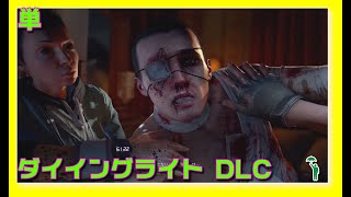 [単][FPS][#dyinglight  ] まさかの正史