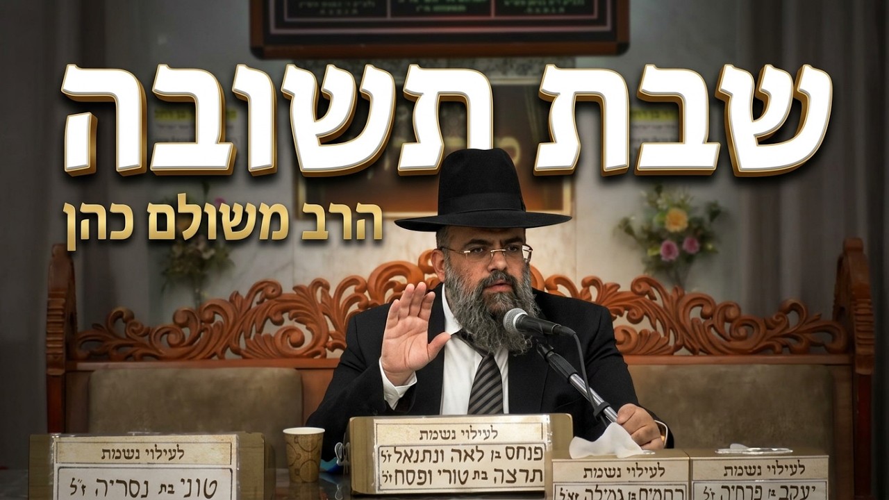 הרב משולם כהן  •  שבת תשובה