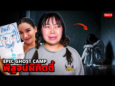 Epic Ghsot Camp EP.55 นอนพิสูจน์ผีคิดตี้!! ผีดังใน TikTok (Part 2 ตอนจบ!!)