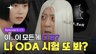 EP.05 ODA 홍보대사, 꿈이었다고? 말.안.돼 ㅣ국무조정실 웹드라마 "꿈같은 기회가 오다니"