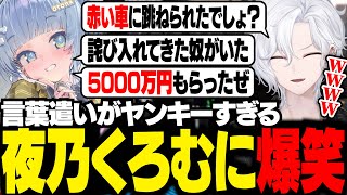 【 MADTOWN 】言葉遣いがヤンキーすぎる夜乃くろむに爆笑する切嘛【 切嘛 / GTA5 】