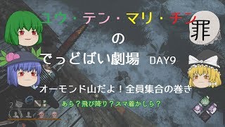 【ゆっくり劇場】ユウ・テン・マリ・チンのでっどばい劇場　day９　オーモンド山だよ！全員集合！の巻き