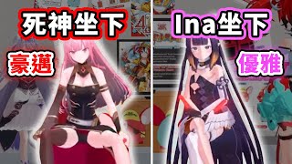 [Holo] Ina與Calli的坐姿差異...