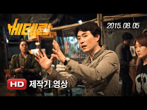 '베테랑' 제작기영상