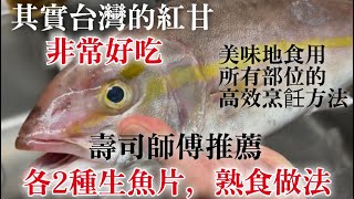 【台灣紅甘美味料理】一定有所有部位的高効烹飪方法,為了更好吃2種生魚片做法,避免浪費的2種熟食做法