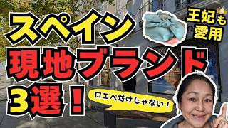 【スペイン在住者が選ぶ】マドリードで絶対行きたい！王妃愛用＆大人気スペインブランド3選🇪🇸セラーノ通り散歩