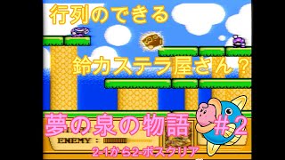 星のカービィ夢の泉の物語＃２【FC版】