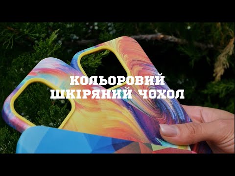 Огляд кольорового шкіряного чохла